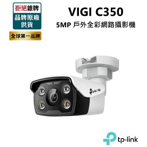 【TP-LINK】 VIGI C350 5MP 戶外全彩槍型PoE監視器 網路監控攝影機 內建麥克風 內建喇叭 防塵防水