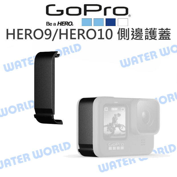 GoPro HERO12 HERO11 HERO10 9【ADIOD-002 側邊保護蓋 】替換側邊護蓋【中壢NOVA-水世界】【APP下單4%點數回饋】