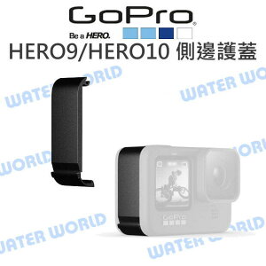 GoPro HERO12 HERO11 HERO10 9【ADIOD-002 側邊保護蓋 】替換側邊護蓋【中壢NOVA-水世界】【跨店APP下單最高20%點數回饋】