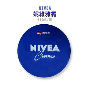 【妮維雅】NIVEA 霜 150ml/罐*健人館*