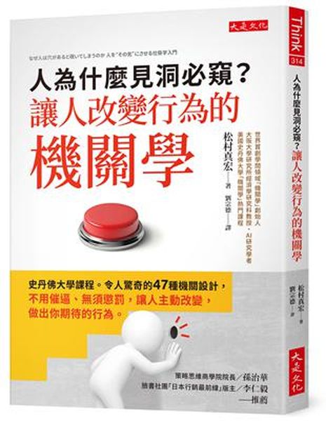 人為什麼見洞必窺？讓人改變行為的機關學：史丹佛大學課程。令人驚奇的47種機關設計，不用催逼、無須懲罰，讓人主動改變，做出你期待的行為。【城邦讀書花園】