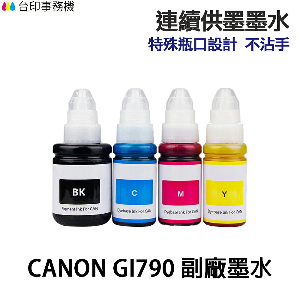 CANON GI-790 GI790 高印量副廠墨水 適 G1010 G2010 G3000 G3010 G4010