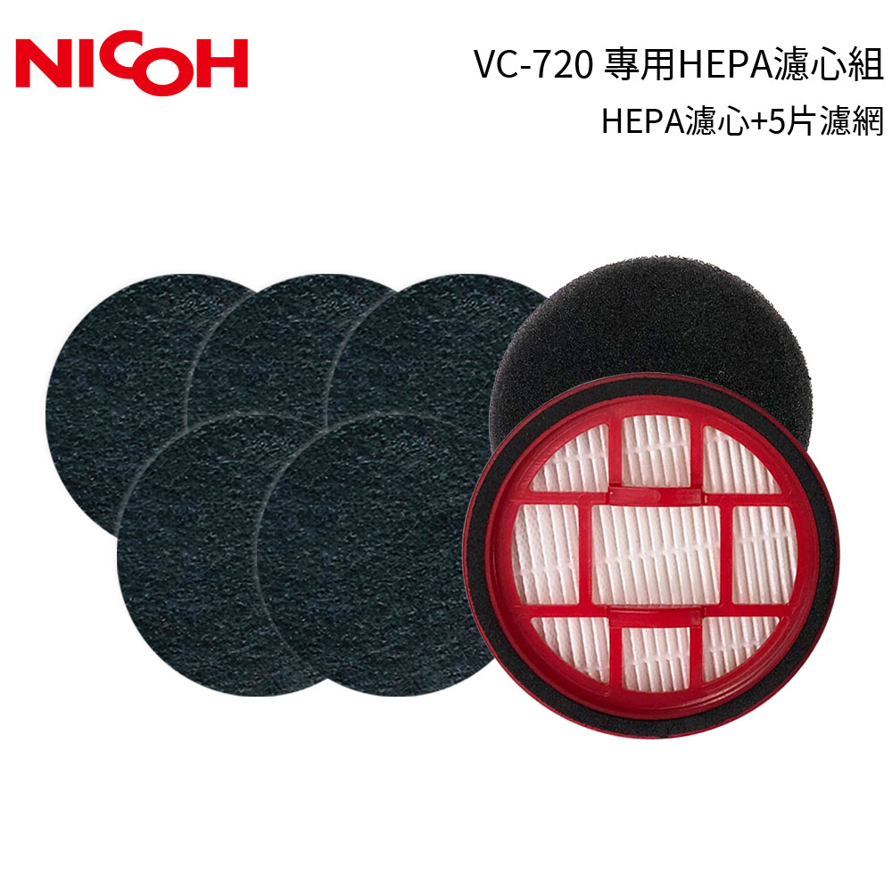 【日本NICOH】 輕量手持直立兩用無線吸塵器 VC-720 專用HEPA濾心組 (HEPA+濾網6片)