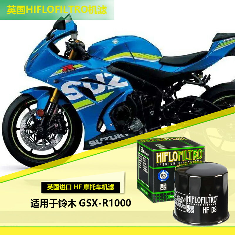 英國HIFLO進口機濾適用于鈴木GSX-R1000摩托車機油濾清器現貨包郵