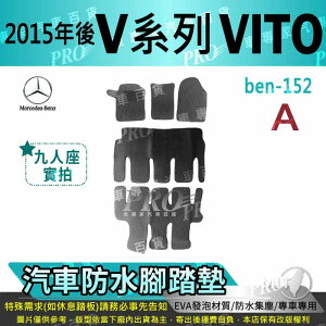 2015年後 長軸版 VITO 九人座 9人座 V-CLASS 賓士 汽車防水腳踏墊地墊海馬蜂巢蜂窩卡固全包圍