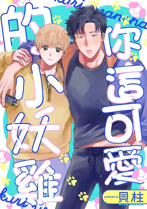 你這可愛的小妖雞【電子書】
