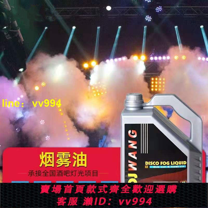 煙霧油舞臺煙霧機油濃縮煙霧油酒吧婚慶演出煙霧水濃度DJ重煙油