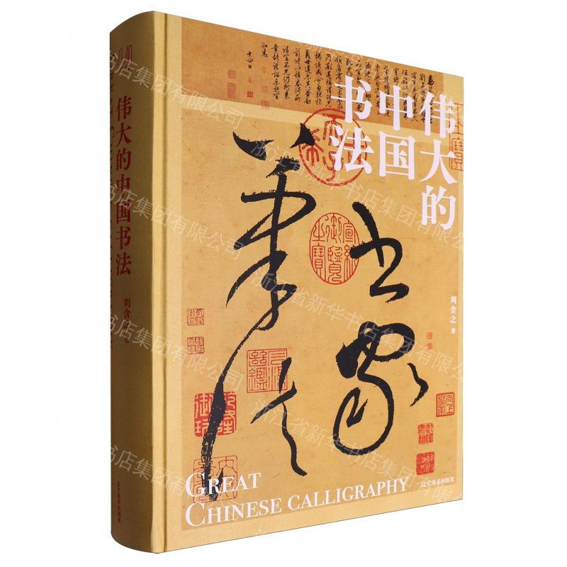 偉大的中國書法丨天龍圖書簡體字專賣店丨9787531497394 (tl2608_漢墨)