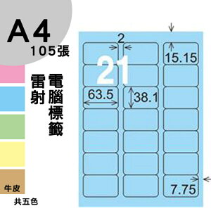 龍德 電腦標籤紙 21格 LD-817-B-B 淺藍色 1000張 列印 標籤 三用標籤 貼紙 另有其他型號/顏色/張數