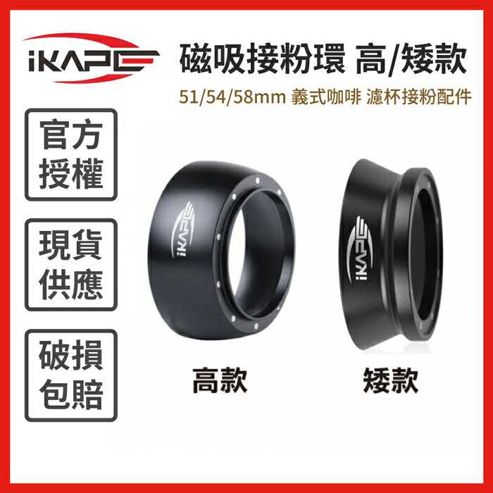 《IKAPE》磁吸接粉環 高/矮款 (51/54/58mm) 義式咖啡 濾杯接粉配件