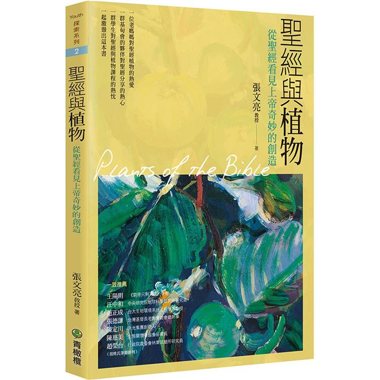 聖經與植物（2版）