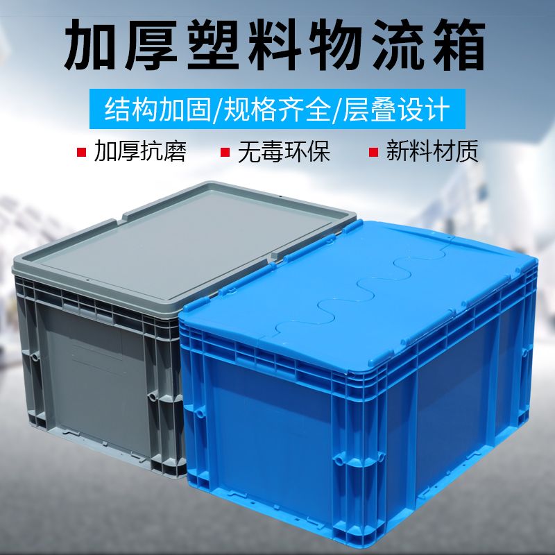 藍色塑料物流箱長方形加厚EU周轉箱翻蓋運輸儲物箱灰色倉儲收納箱/零件/配件/五金工具/五金配件/工業用具/工業品/【滿388出貨】