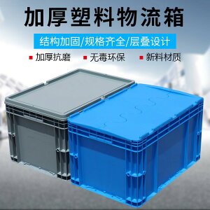 藍色塑料物流箱長方形加厚EU周轉箱翻蓋運輸儲物箱灰色倉儲收納箱/零件/配件/五金工具/五金配件/工業用具/工業品/【滿388出貨】