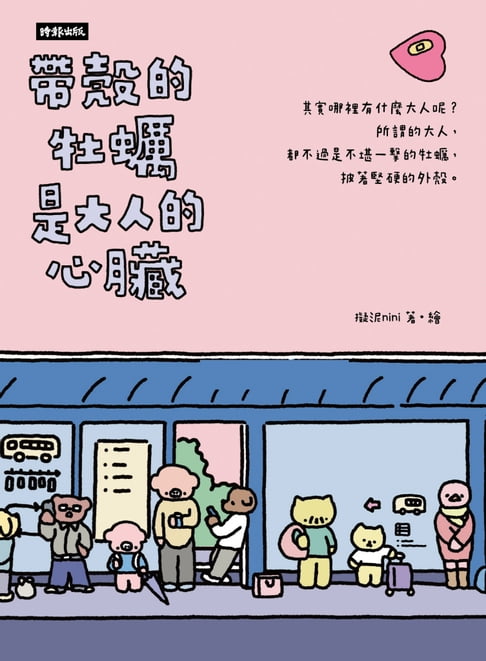 【電子書】帶殼的牡蠣是大人的心臟
