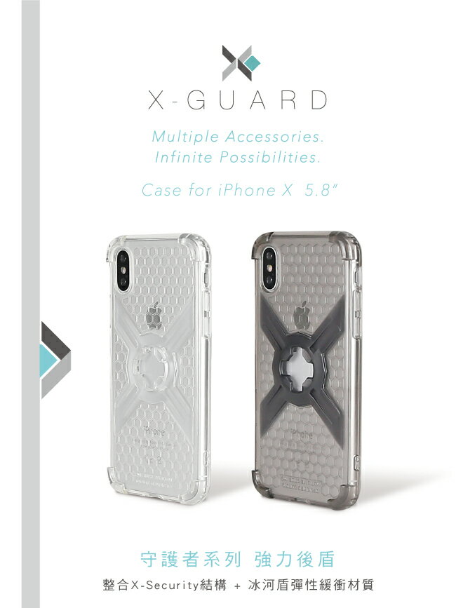 ~任我行騎士部品~Intuitive Cube X-Guard iPhone X XS  保護殼 贈無限公扣