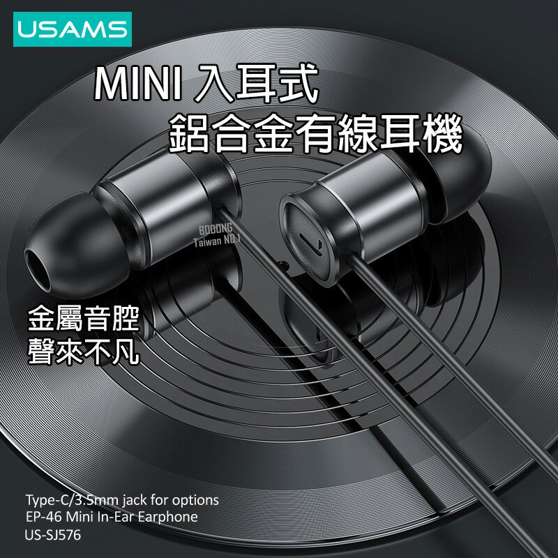 USAMS優勝仕 EP46 MINI入耳式金屬音腔有線耳機 線加粗 防纏繞 一鍵線控