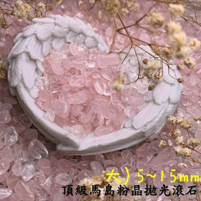 頂級馬島粉晶拋光滾石/碎石(Rose Quartz) ~對應心輪、舒緩心情、感情運增強、招桃花、人緣 🔯聖哲曼🔯