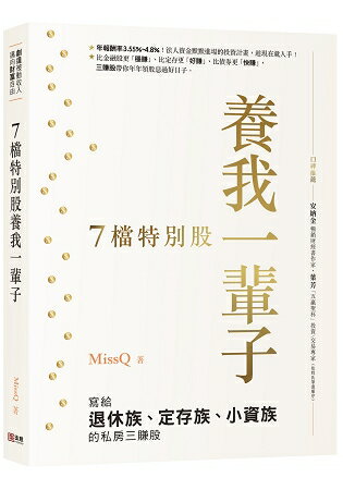 7檔特別股養我一輩子：MissQ寫給退休族、定存族、小資族的私房三賺股 | 拾書所