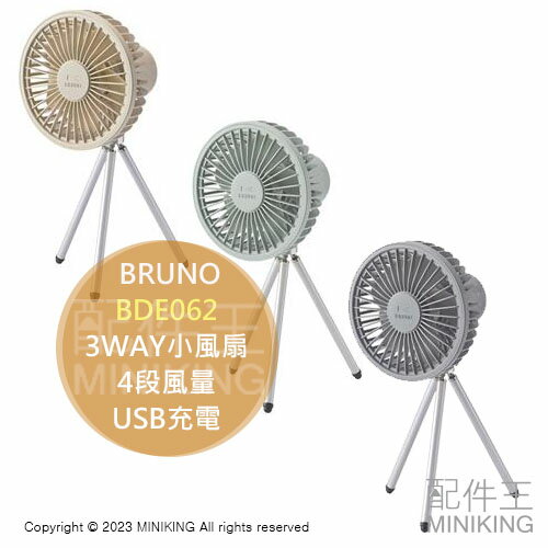 日本代購 BRUNO BDE062 3WAY小風扇 桌扇 3種用途 4段風量 USB充電 戶外活動 露營 2023款