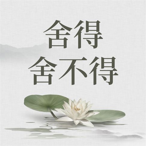 【有聲書】舍得 舍不得 0