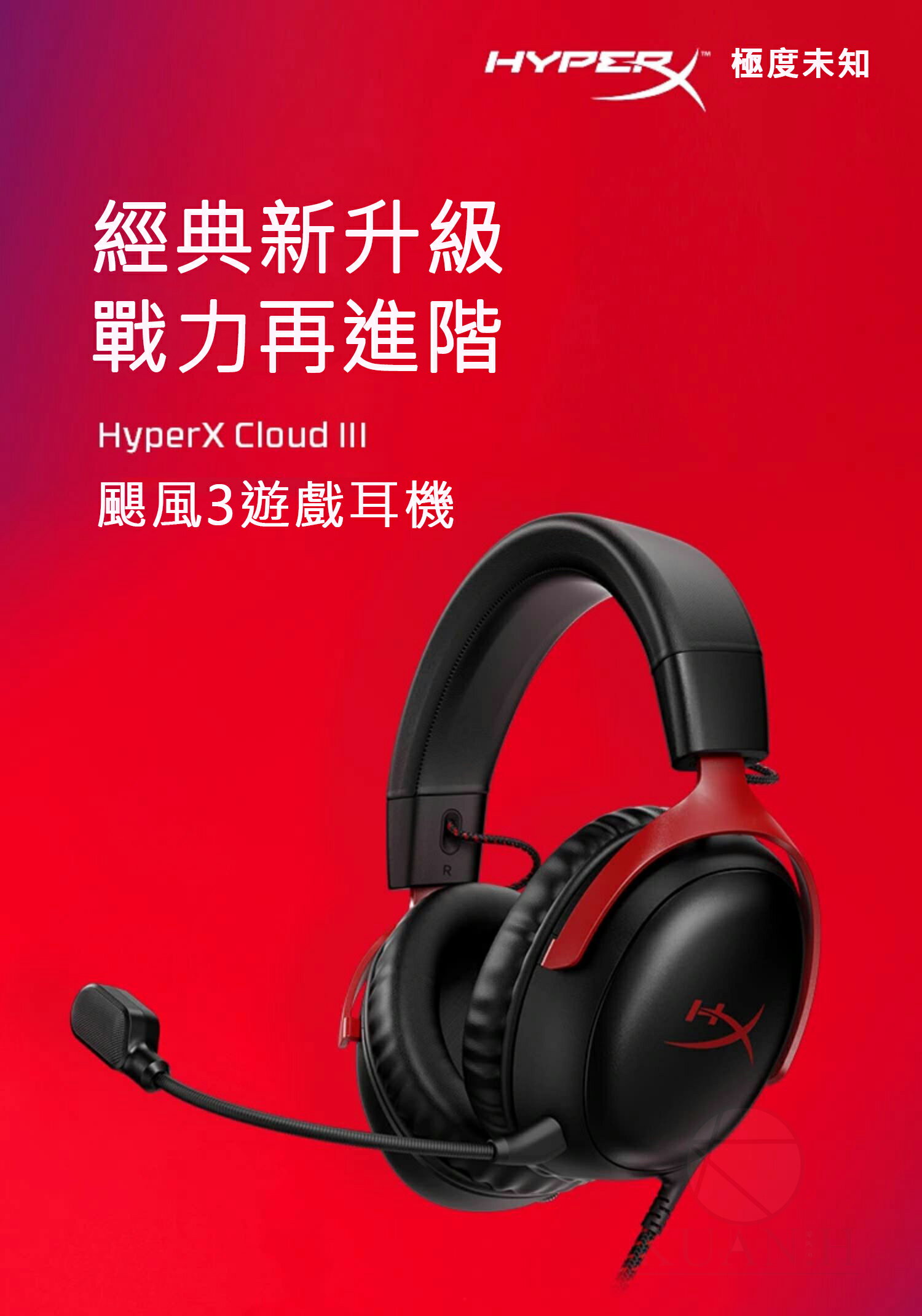 HyperX Cloud III 有線電競耳機 降噪 有線耳機 耳罩式 耳機 有線耳機 7.1/沉浸式音效/可拆麥 全館滿499折50【夏日限時優惠中 再享點數回饋】!!｜領券最高折$220