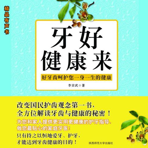 牙好健康来：我的第一本牙齿健康书【有聲書】