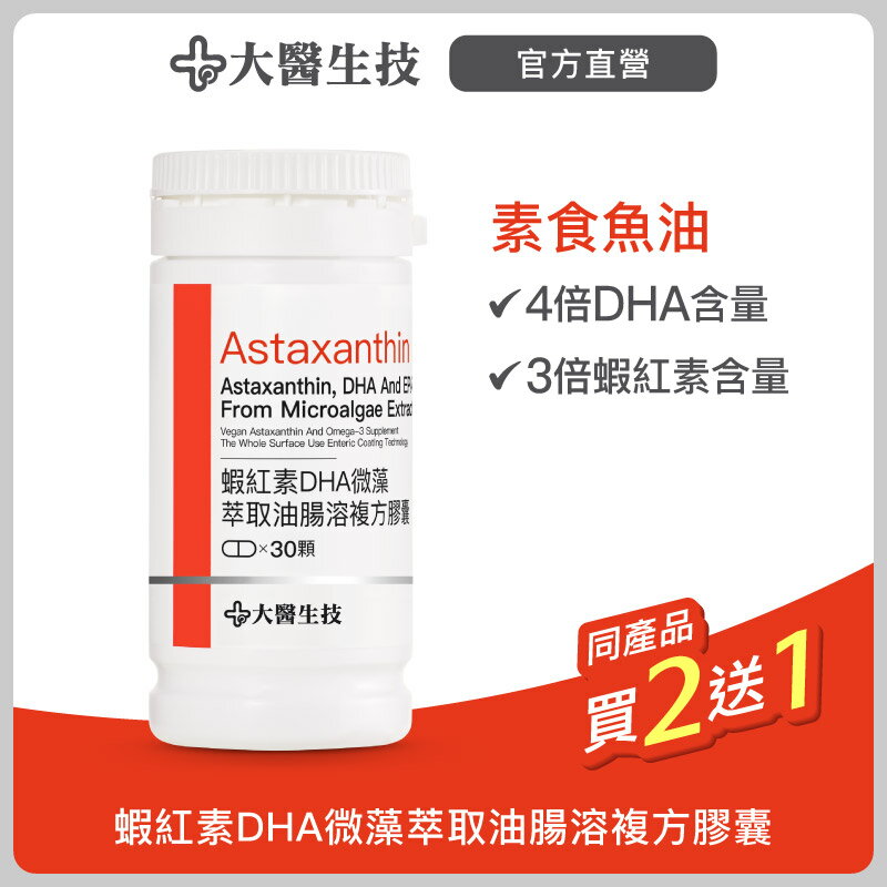 大醫生技  蝦紅素DHA微藻萃取油腸溶複方膠囊30顆【買2送1】素食魚油/DHA+EPA