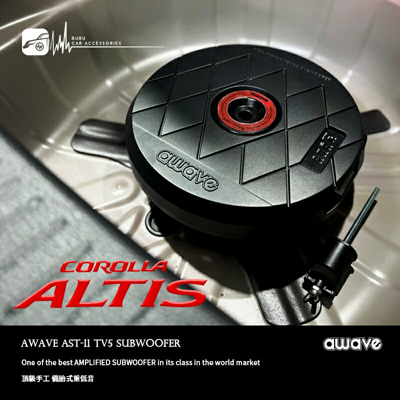ALTIS實裝 AWAVE【AST11TV5 備胎式重低音】德國愛威 頂級手工限量備胎式重低音 500W 汽車音響