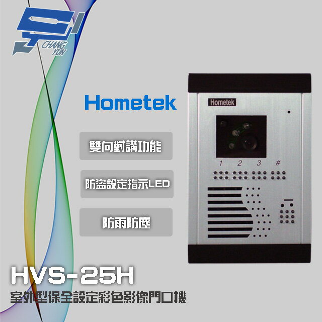 昌運監視器 Hometek HVS-25H 室外型保全設定彩色影像門口機 防雨防塵 具反脅迫功能【APP下單跨店最高22%點數回饋】