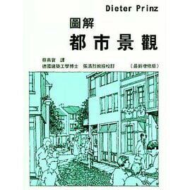 圖解都市景觀 (1版) 蔡燕寶 2020 詹氏