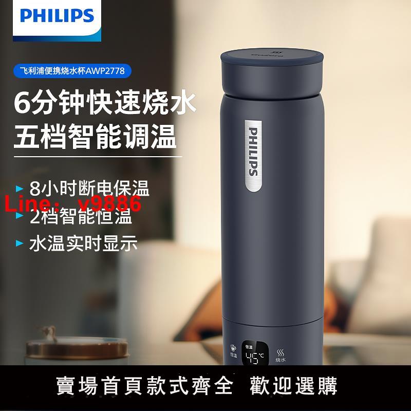【台灣公司 可開發票】飛利浦電熱水杯旅行燒水壺小型可攜式電煮杯辦公室自動恆溫養生杯