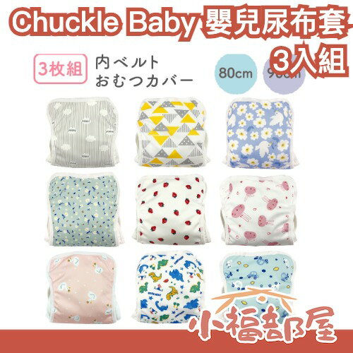 日本 Chuckle Baby 嬰兒尿布套 3件組 寶寶尿布 防水透氣 防漏尿 防外漏 尿布 育兒 布尿布 學習便器小福部屋】