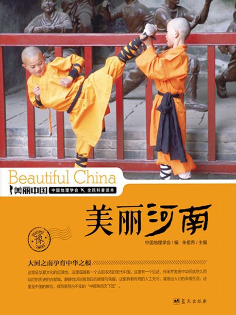 美麗中國美麗河南【電子書】