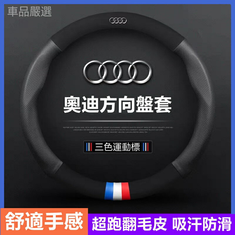 【優選百貨】Audi 方向盤套 奧迪方向盤套 A3 A4 A5 A6 Q3 Q5 Q7 A1 A5 A7 奧迪專用方向盤皮套