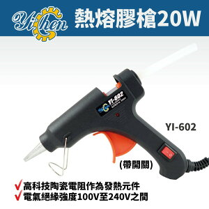 【YiChen】YI-602 20W 熱熔膠槍 熱熔槍 附開關 110V-240V 升溫快 節約能耗