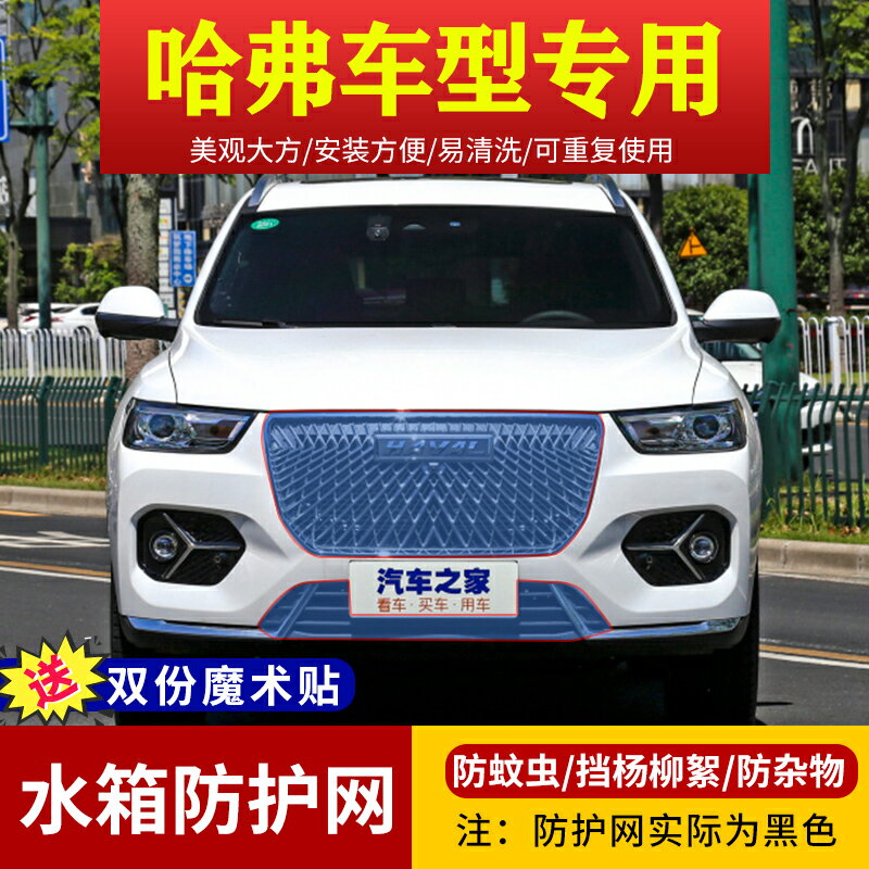 適用哈弗H6汽車水箱防護網M6專用中網防蟲網哈弗F7防楊棉柳絮網罩