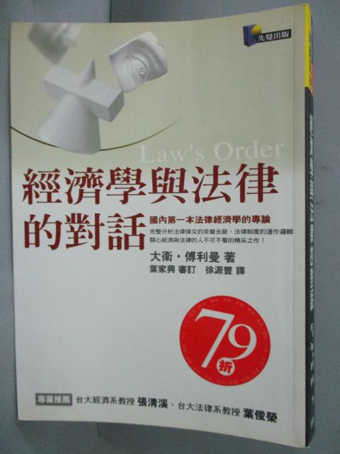 【書寶二手書T2／法律_IPM】經濟學與法律的對話_大衛．傅利曼