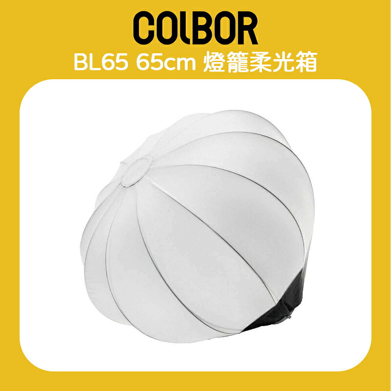 EC數位 COLBOR BL65 65cm 燈籠 柔光箱 燈籠罩 柔光燈