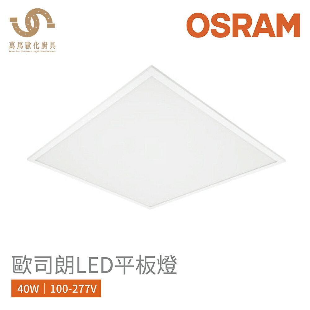 歐司朗 OSRAM LEDVANCE 40W LED 平板燈 60*60cm