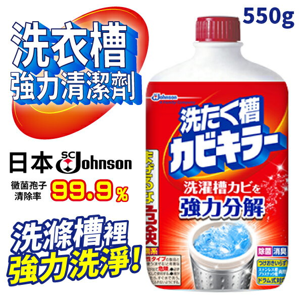 日本 SC Johnson 洗衣槽強力清潔劑 550g