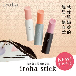 【MG】TENGA 口紅跳蛋 iroha stick｜口紅造型 隨身攜帶｜電動按摩棒 女用自慰器