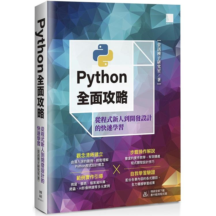 Python全面攻略：從程式新人到開發設計的快速學習