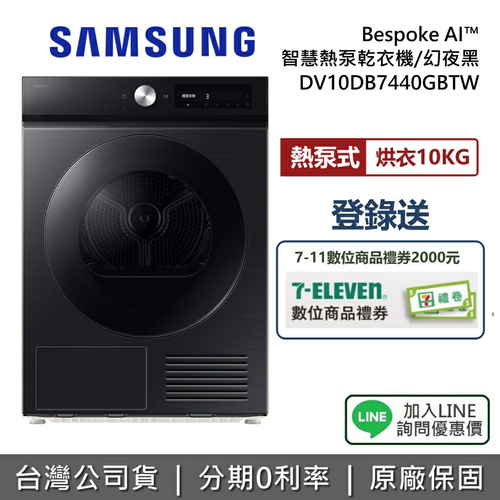 【3/15前登錄送2000元+全館領券再折】SAMSUNG 三星 DV10DB7440GBTW Bespoke AI智慧熱泵乾衣機 10KG烘衣 幻夜黑 公司貨