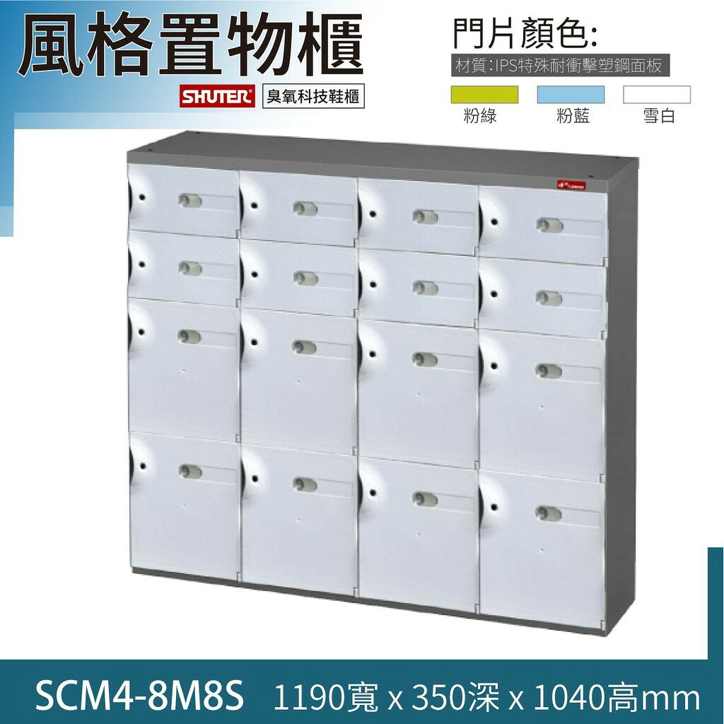 SCM4-8M8S樹德風格置物櫃 整理櫃 保管櫃 收納櫃 臭氧科技鞋櫃