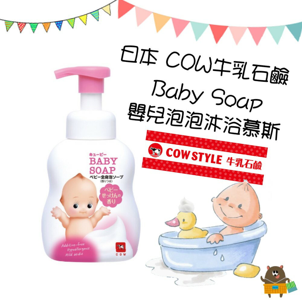 日本 COW牛乳石鹼 Baby Soap 嬰兒全身泡泡沐浴乳 清潔慕斯 400ml 低刺激 無色素 全身可用