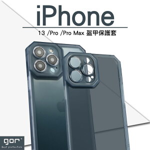 GOR iPhone 盔甲保護套 iPhone13 13PRO 13PROMAX 手機殼 透明天灰色 新款上市