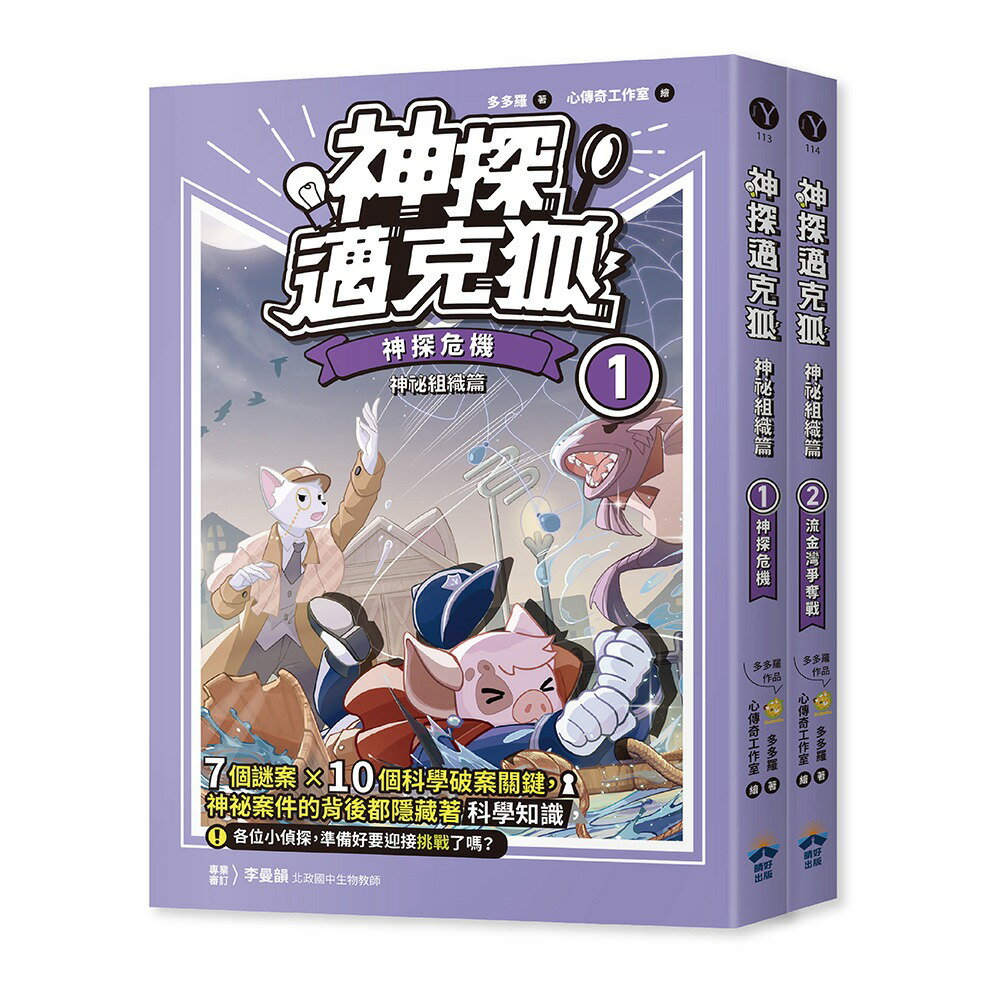 【讀書共和國】【神探邁克狐】神秘組織篇（1+2）
