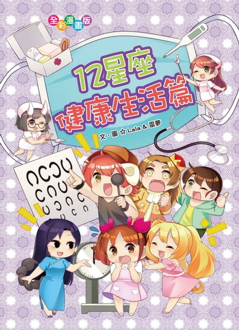 【電子書】12星座健康生活篇 0