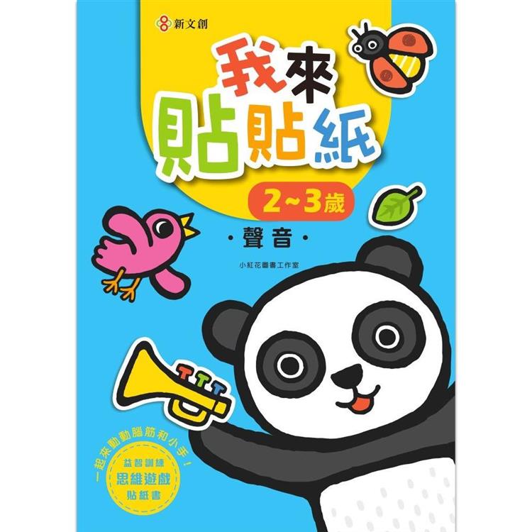 我來貼貼紙2-3歲：聲音(幼兒腦力開發益智遊戲貼紙書)