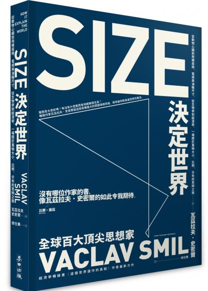 Size決定世界：從動物心臟到飛機座椅，電視與油輪尺寸，從生物學到經濟學，一場關於萬物大小、比例、分布的思辨之旅【城邦讀書花園】